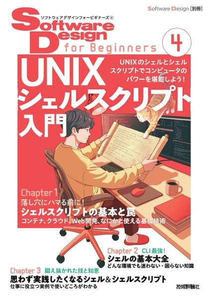 Software Design for Beginners④ UNIXシェルスクリプト入門