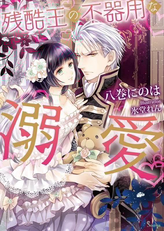 残酷王の不器用な溺愛 (ソーニャ文庫)