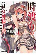 時渡りの〈紅女神騎士団〉(スカーレットナイツ)1 (オーバーラップ文庫)