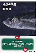 最後の晩餐 (光文社文庫)