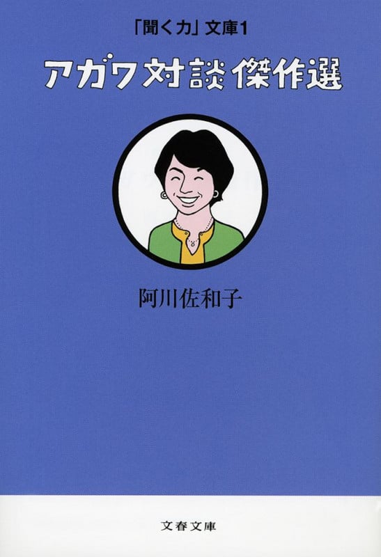 「聞く力」文庫1 アガワ対談傑作選 (文春文庫)の詳細を見る