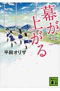 幕が上がる (講談社文庫)