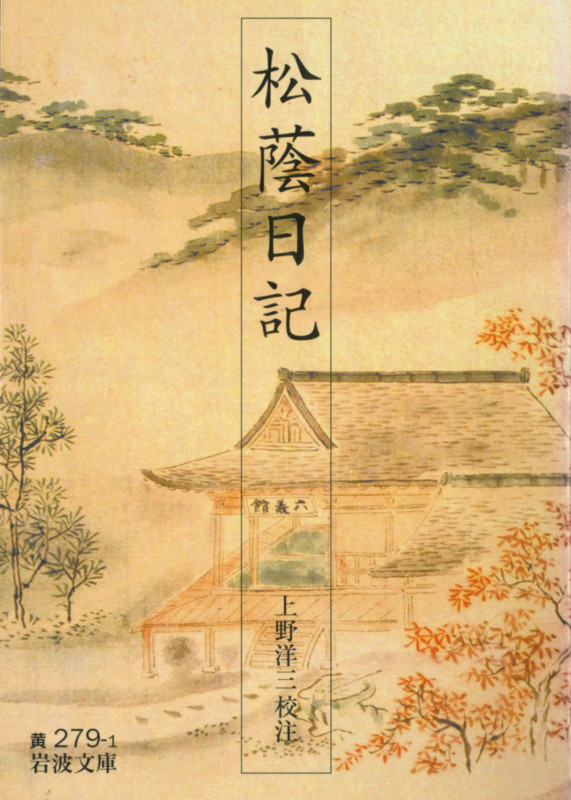 松蔭日記 元禄の消費文化物語 (岩波文庫 黄279-1)