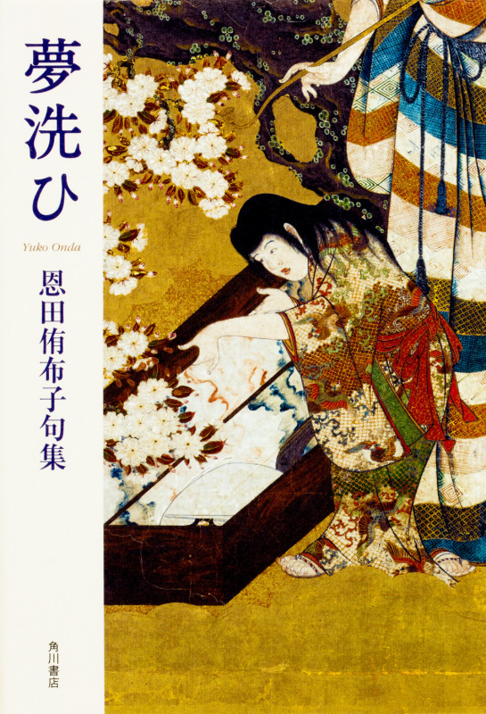 句集 夢洗ひ  角川俳句叢書 日本の俳人100
