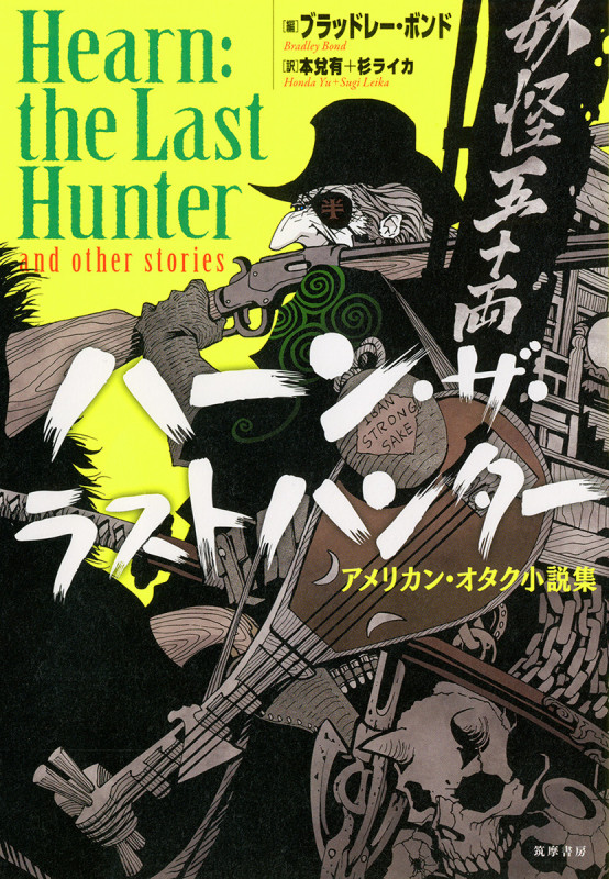 ハーン・ザ・ラストハンター アメリカン・オタク小説集