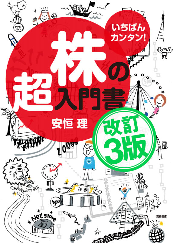 いちばんカンタン! 株の超入門書 改訂3版