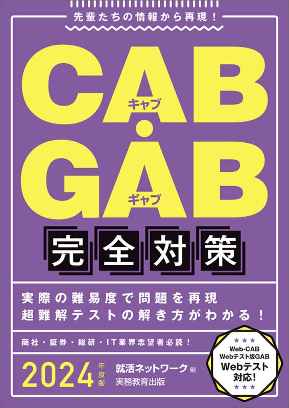 CAB・GAB 完全対策 先輩たちの情報から再現! (2024年度版) (就活ネットワークの就職試験完全対策)