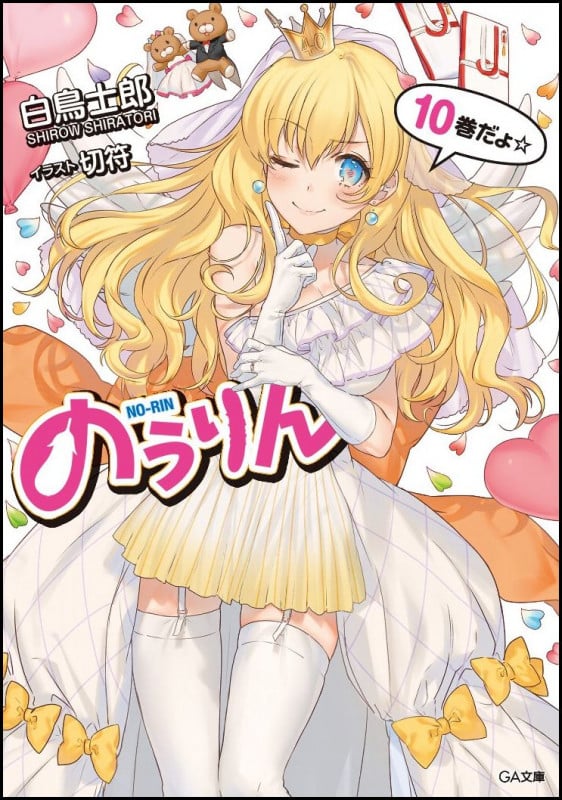 のうりん10 (GA文庫)