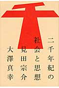 二千年紀の社会と思想 (atプラス叢書)