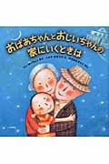 おばあちゃんとおじいちゃんの家にいくときは (わくわく世界の絵本)