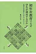 初年次教育でなぜ学生が成長するのか 全国大学調査からみえてきたこと