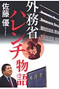 外務省ハレンチ物語の詳細を見る