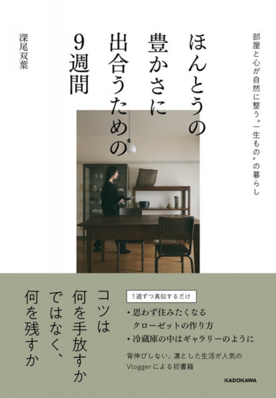 ほんとうの豊かさに出合うための9週間 部屋と心が自然に整う“一生もの”の暮らし