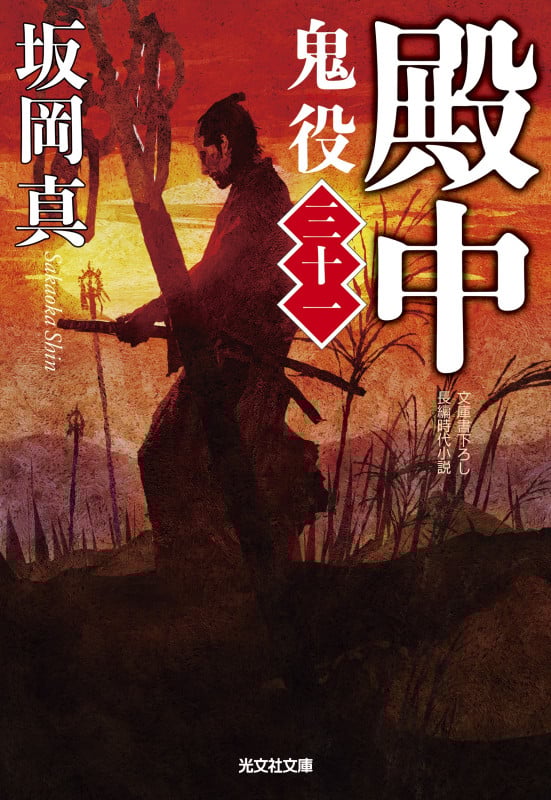 殿中 鬼役(三十一) (光文社文庫)の詳細を見る