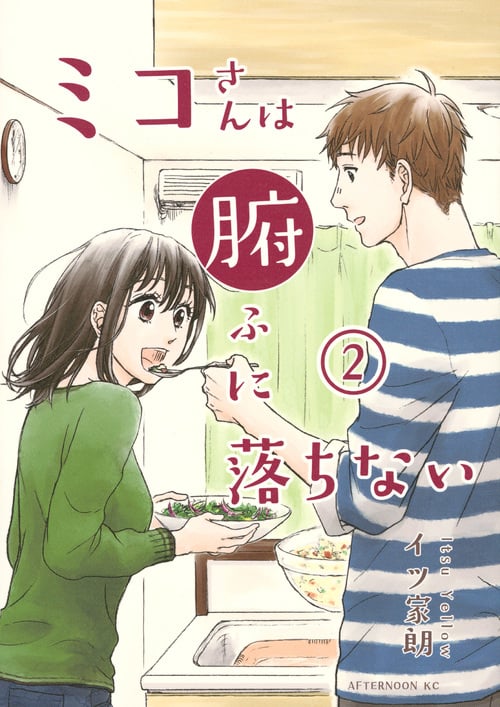 ミコさんは腑に落ちない(2) (アフタヌーンKC)