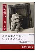 熊の敷石 (講談社文庫)