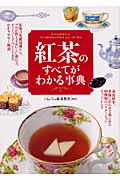 紅茶のすべてがわかる事典