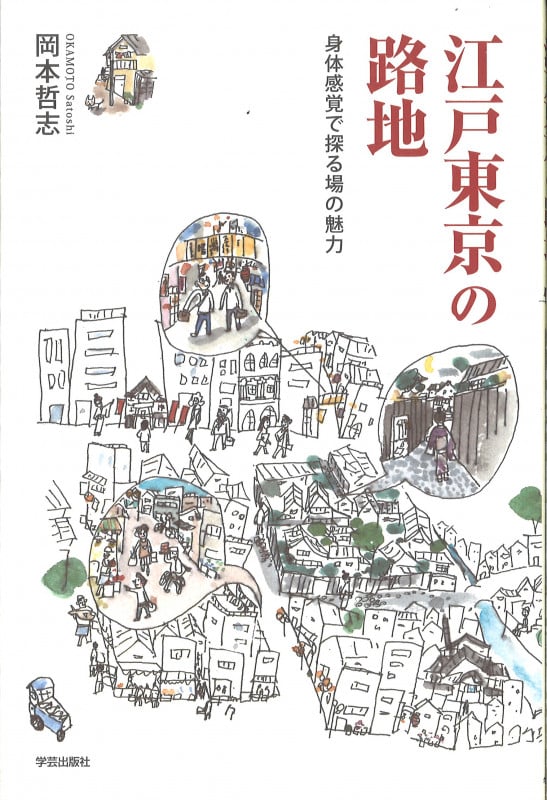 江戸東京の路地 身体感覚で探る場の魅力