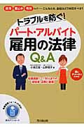 トラブルを防ぐ!パート・アルバイト雇用の法律 Q&A (DO Books)