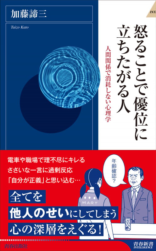 怒ることで優位に立ちたがる人 (青春新書インテリジェンス)