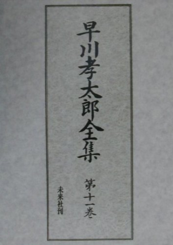 早川孝太郎全集 (第11巻)