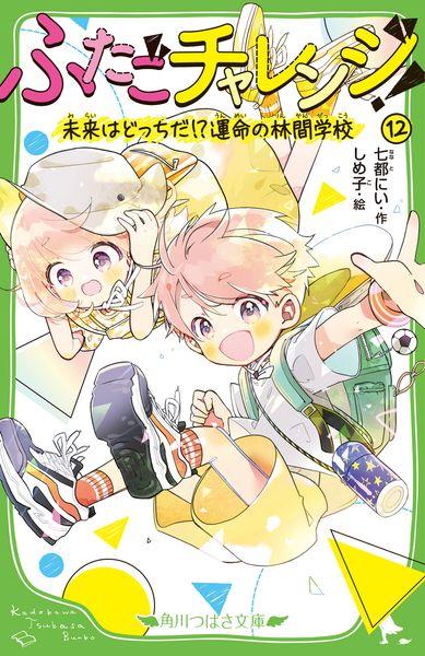 ふたごチャレンジ!12 未来はどっちだ!?運命の林間学校 (角川つばさ文庫)