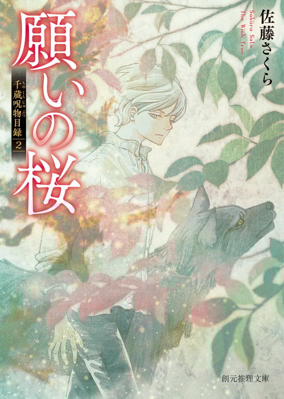 願いの桜 千蔵呪物目録 2 (創元推理文庫)