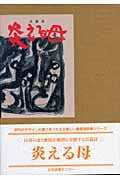 長篇詩 炎える母