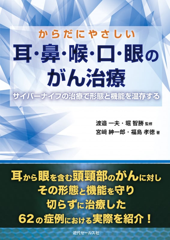 からだにやさしい 耳・鼻・喉・口・眼のがん治療 サイバーナイフの治療で形態と機能を温存する (がん治療シリーズ 4)