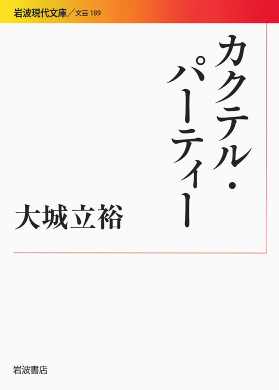 カクテル・パーティー (岩波現代文庫 文芸 189)
