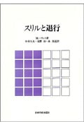 スリルと退行