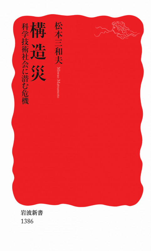 構造災 科学技術社会に潜む危機 (岩波新書 新赤版1386)の詳細を見る