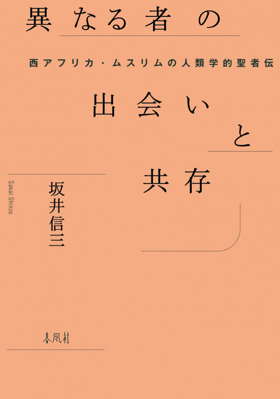 水の神 ドゴン族の神話的世界 | マルセルグリオールのあらすじ・感想