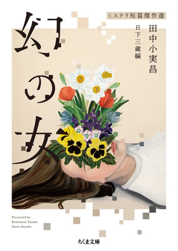 幻の女 ミステリ短篇傑作選 (ちくま文庫)