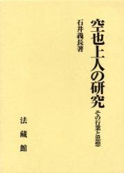 空也上人の研究 その行業と思想