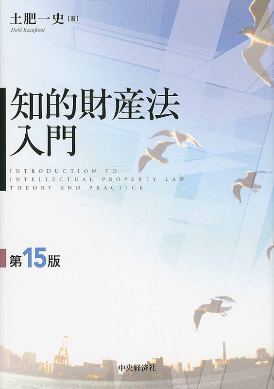 知的財産法入門 第15版