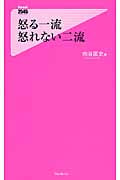 怒る一流 怒れない二流 (フォレスト2545新書)
