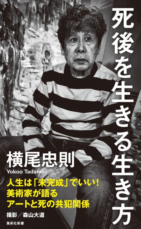 死後を生きる生き方 (集英社新書 1186)