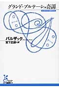 グランド・ブルテーシュ奇譚 (光文社古典新訳文庫)