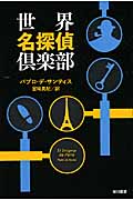 世界名探偵倶楽部 (ハヤカワ・ミステリ文庫)の詳細を見る