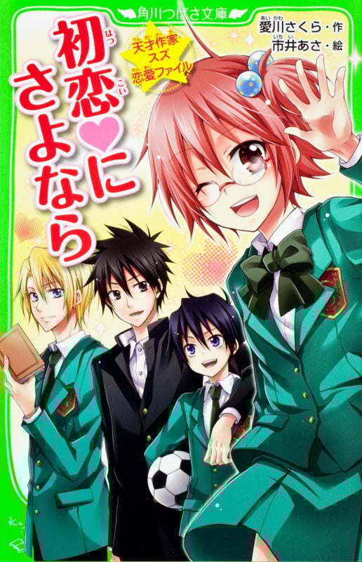 初恋にさよなら 天才作家スズ恋愛ファイル (角川つばさ文庫)