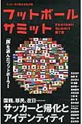フットボールサミット (第7回)