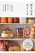 作りおきスイーツ