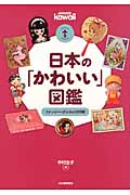 日本の「かわいい」図鑑 ファンシー・グッズの100年