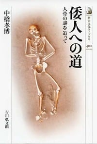 倭人への道 人骨の謎を追って (歴史文化ライブラリー 402)