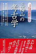 三輪山の考古学 大和王権発祥の地から古代日本の謎を解く