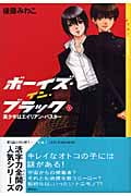 ボーイズ・イン・ブラック 美少年はエイリアン・バスター (1) (YA!ENTERTAINMENT)