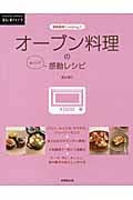 オーブン料理のおいしい感動レシピ (暮らしのアイデア)