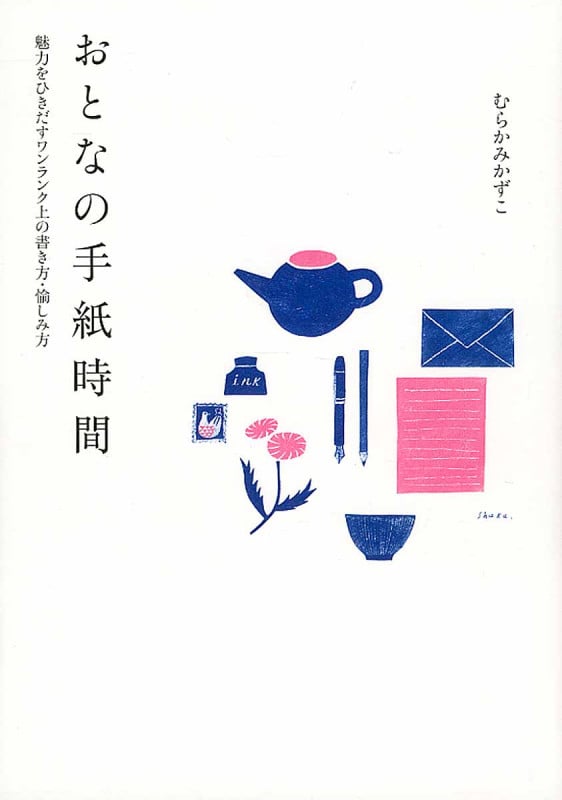 おとなの手紙時間 魅力をひきだすワンランク上の書き方・愉しみ方