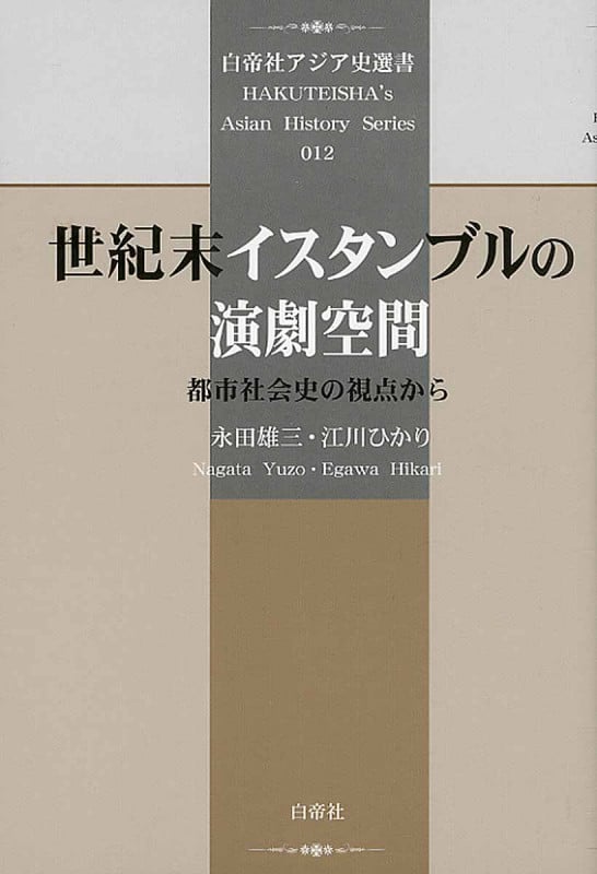 世紀末イスタンブルの演劇空間 都市社会史の視点から (白帝社アジア史選書)